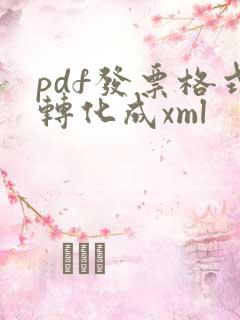 pdf发票格式转化成xml