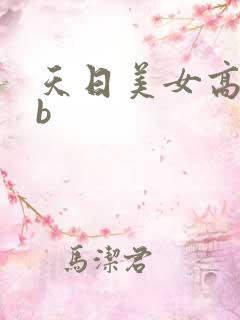 天日美女高潮骚b