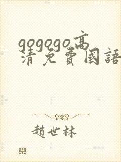 gogogo高清免费国语版中文版