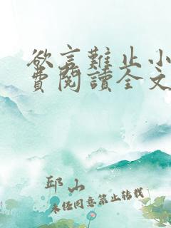 欲言难止小说免费阅读全文