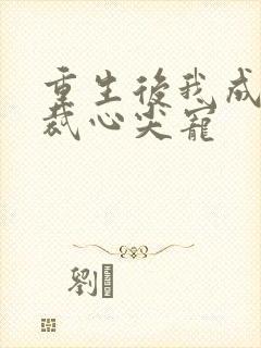 重生后我成了总裁心尖宠