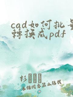 cad如何批量转换成pdf