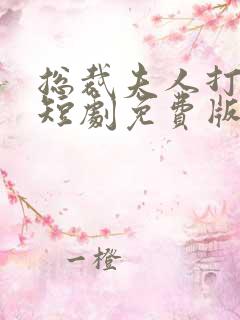 总裁夫人打工记短剧免费版