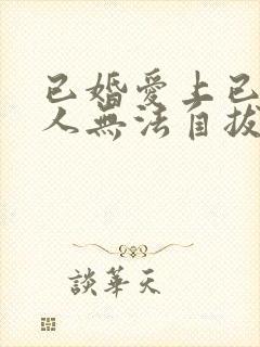 已婚爱上已婚男人无法自拔怎么办