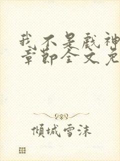 我不是戏神最新章节全文免费阅读