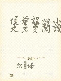 侯爷误心小说全文免费阅读
