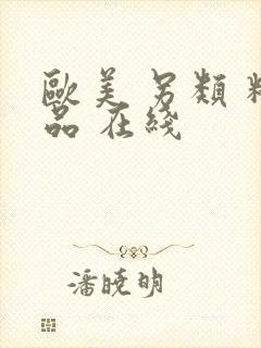 欧美 另类 精品 在线
