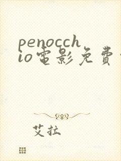 penocchio电影免费观看高清