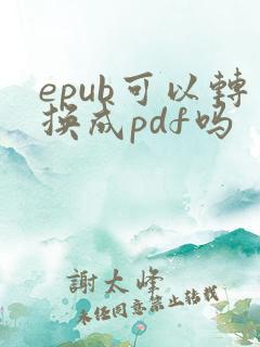 epub可以转换成pdf吗