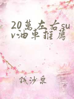 20万左右suv油车推荐
