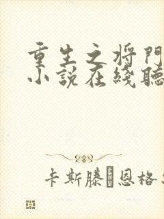 重生之将门毒后小说在线听