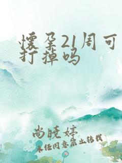 怀孕21周可以打掉吗