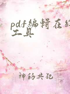 pdf编辑在线工具
