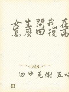 女生问我在干嘛怎么回复高情商