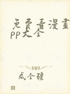 免费看漫画的app大全