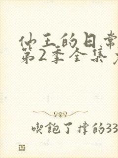 仙王的日常生活第2季全集免费观看