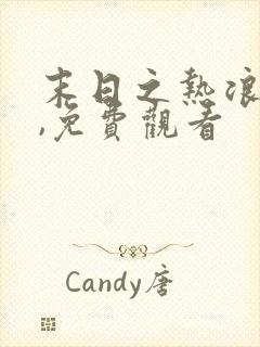末日之热浪来袭,免费观看