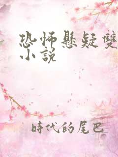 恐怖悬疑双男主小说
