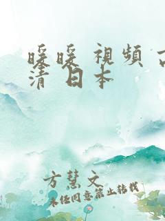 暖暖 视频 高清 日本