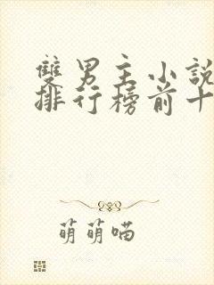 双男主小说晋江排行榜前十名古代