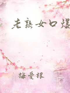 老熟女口爆吞精