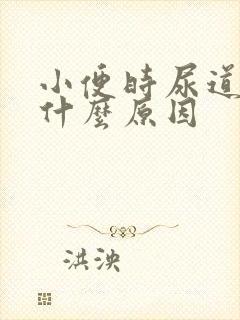 小便时尿道刺痛什么原因