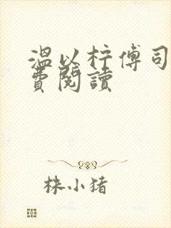 温以柠傅司衍免费阅读