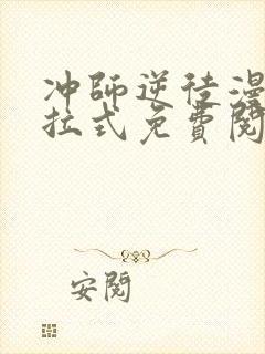 冲师逆徒漫画下拉式免费阅读