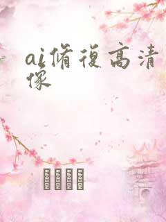 ai修复高清图像