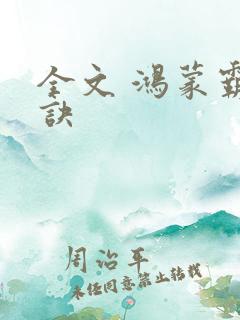 全文 鸿蒙霸体诀