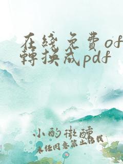 在线免费ofd转换成pdf
