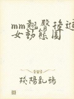mm翘臀后进美女动态图