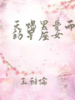 天蝎男爱而不得的星座女