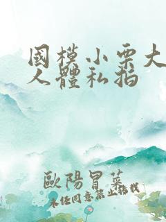 国模小栗大尺度人体私拍