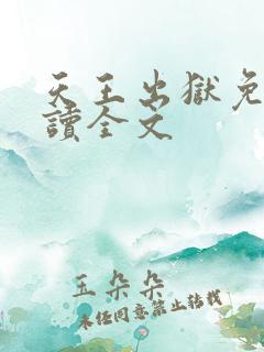 天王出狱免费阅读全文