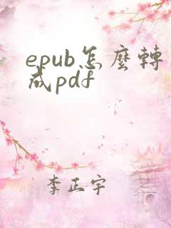epub怎么转成pdf