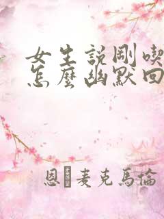 女生说刚吃了饭怎么幽默回复