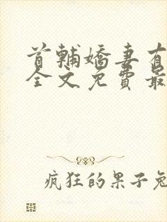 首辅娇妻有空间全文免费最新章节
