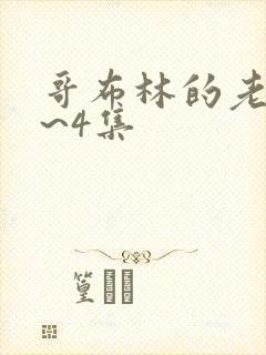 哥布林的老巢1~4集