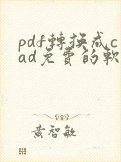 pdf转换成cad免费的软件