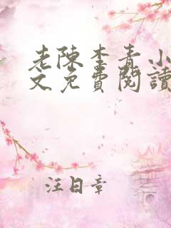 老陈李青小说全文免费阅读