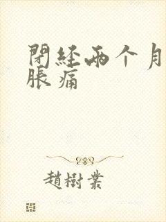 闭经两个月乳房胀痛