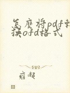 怎么将pdf转换ofd格式