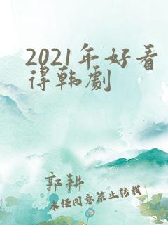 2021年好看得韩剧