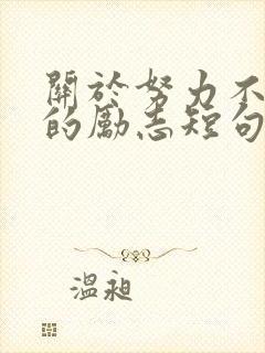 关于努力不放弃的励志短句
