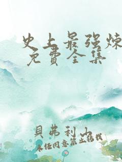 史上最强炼气期 免费全集