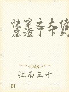快穿之大佬又来虐渣了下载txt