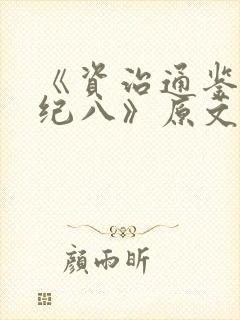 《资治通鉴·唐纪八》原文及翻译