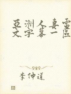 亚洲人妻电影中文字幕一区二区