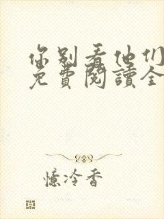 你别看他们小说免费阅读全文